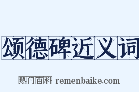 颂德碑近义词是什么意思的图片